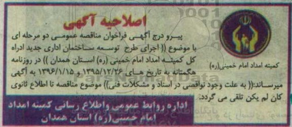 اصلاحیه , مناقصه اجرای طرح توسعه ساختمان اداری