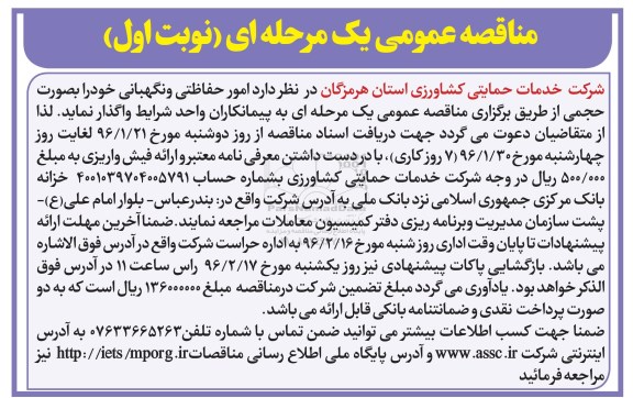 مناقصه عمومی, مناقصه  امور حفاظتی و نگهبانی