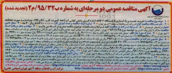 آگهی تجدید مناقصه عمومی دو مرحله ای , مناقصه خرید , نصب و راه اندازی 5 دستگاه 6 کاناله اندازه گیری پایش کیفی آب تجدید