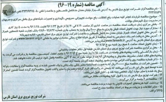 مناقصه , مناقصه انجام کلیه عملیات رفع اتفاقات, رفع حوادث تجهیزاتی ....