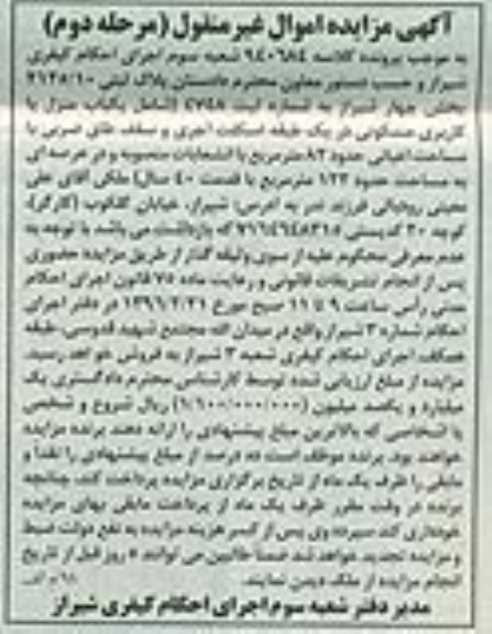 مزایده,مزایده یکباب منزل با اعیان هشتاد و دو متر مرحله دوم