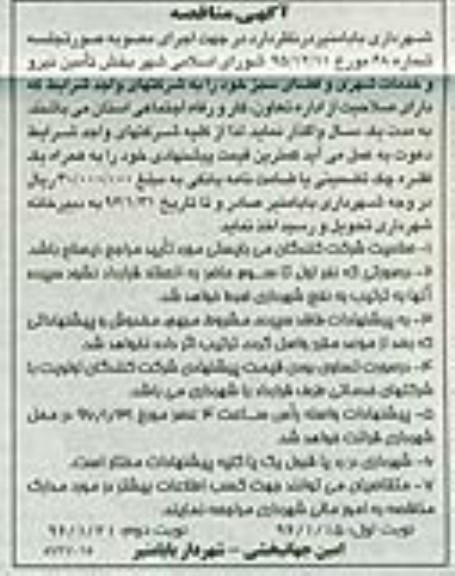 مناقصه ، مناقصه بخش تامین نیرو و خدمات شهری و فضای سبز  نوبت دوم 