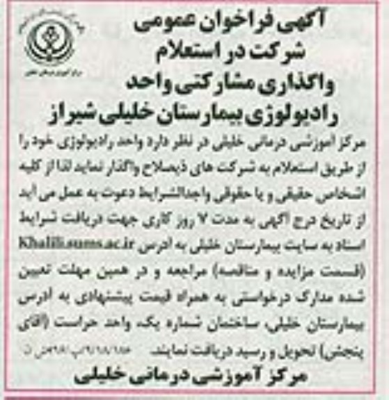 آگهی فراخوان عمومی واگذاری مشارکتی واحد رادیولوژی