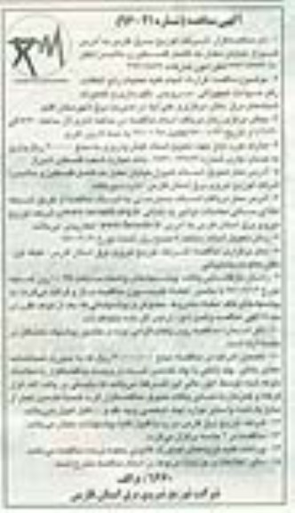 مناقصه , مناقصه قرارداد انجام کلیه عملیات رفع اتفاقات, رفع حوادث تجهیزاتی، سرویس، نگهداری ...
