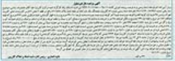 مزایده,مزایده ششدانگ یکباب خانه دو طبقه عرصه 390.10متر