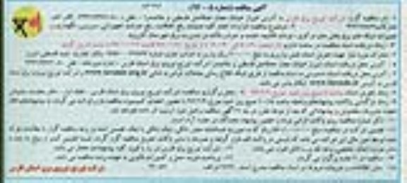 آگهی مناقصه, مناقصه  قرارداد انجام کلیه عملیات رفع اتفاقات  ، رفع حوادث تجهیزاتی  نوبت دوم 