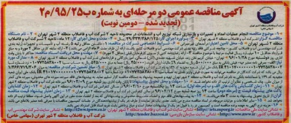 آگهی مناقصه عمومی دو مرحله ای , مناقصه انجام عملیات امداد ، تعمیرات و بازسازی شبکه توزیع آب و انشعابات... تجدید نوبت دوم