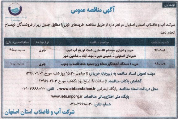 آگهی مناقصه عمومی,مناقصه خرید و اجرای سیستم تله متری