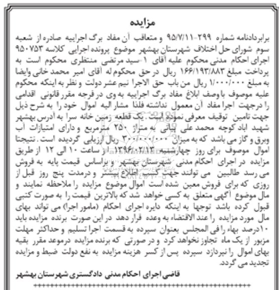 مزایده,مزایده یک قطعه زمین خانه سرا 250 متر