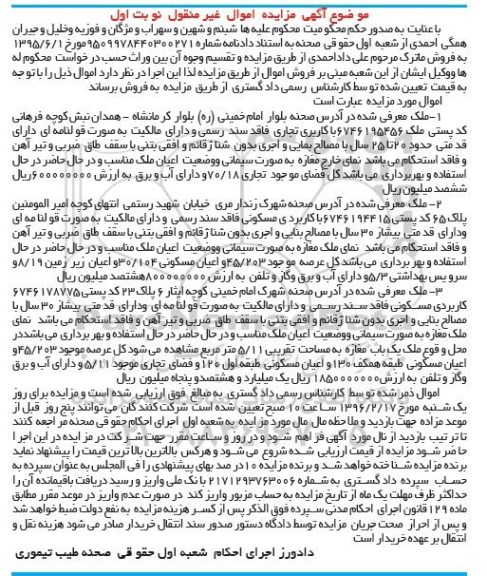 مزایده,مزایده اموال غیرمنقول شامل سه قطعه ملک نوبت اول