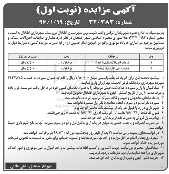 مزایده, مزایده مقداری ضایعات آهن آلات سبک و سنگین