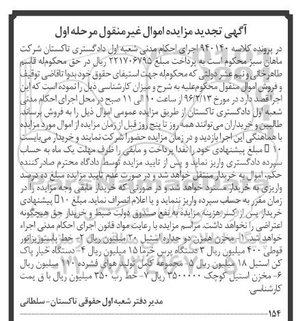 آگهی تجدید مزایده اموال منقول,مزایده فروش مخزن همزن دو جداره استیل و ...تجدید