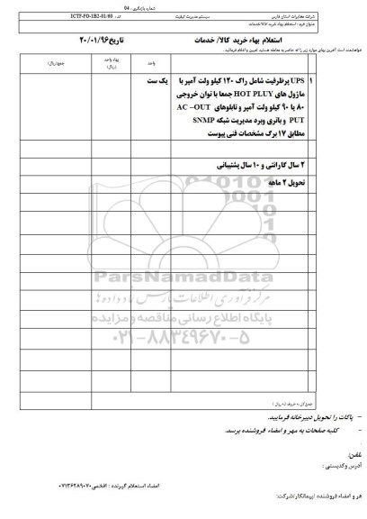 استعلام بهاء, استعلام UPS پر ظرفیت 