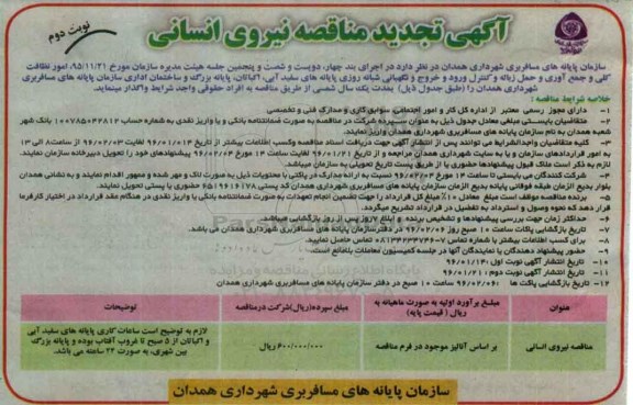 تجدید مناقصه ,تجدید مناقصه تامین نیروی انسانی-نوبت دوم 96.01.21