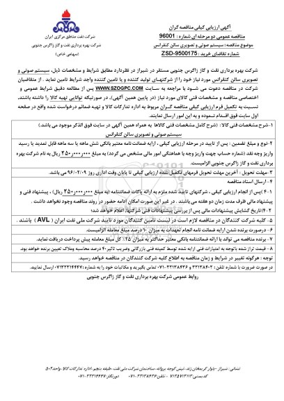 آگهی ارزیابی کیفی مناقصه گران , ارزیابی کیفی سیستم صوتی و تصویری سالن کنفرانس 