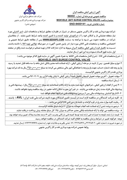 آگهی ارزیابی کیفی مناقصه گران , ارزیابی کیفی MOKVELD ANTI SURGE CONTROL VALVE
