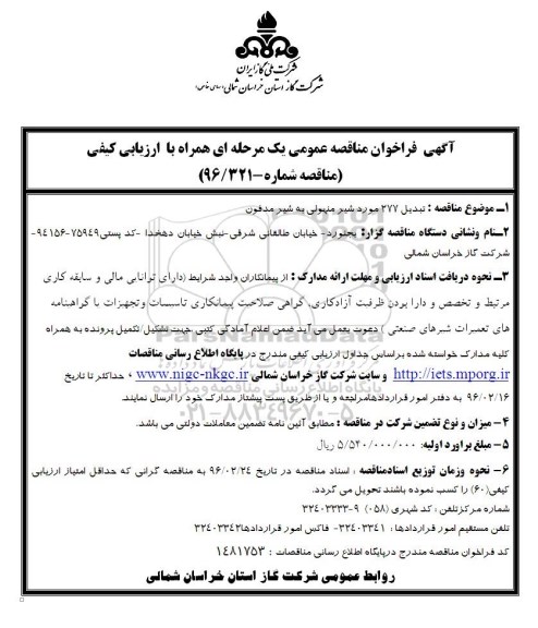 آگهی فراخوان مناقصه عمومی , فراخوان مناقصه تبدیل 277 مورد شیر منهولی به شیر مدفون