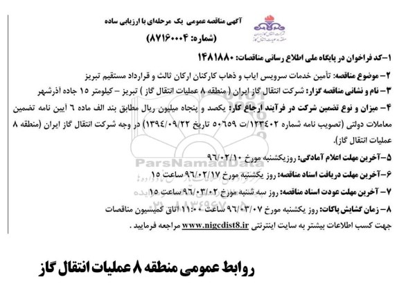 مناقصه ، مناقصه تامین خدمات سرویس ایاب و ذهاب کارکنان ارکان ثالث و..