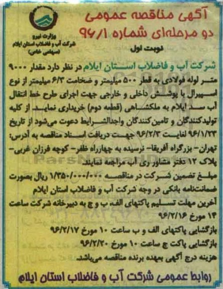 آگهی مناقصه عمومی,مناقصه مقدار 9000 متر لوله فولادی 