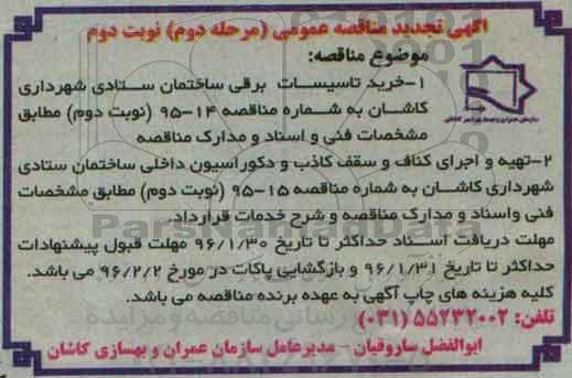 آگهی تجدید مناقصه عمومی , مناقصه خرید تاسیسات برقی ساختمان ستادی شهرداری کاشان... تجدید مرحله دوم نوبت دوم 