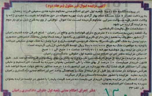 مزایده,مزایده یک قطعه زمین به مساحت دویست متر نوبت دوم