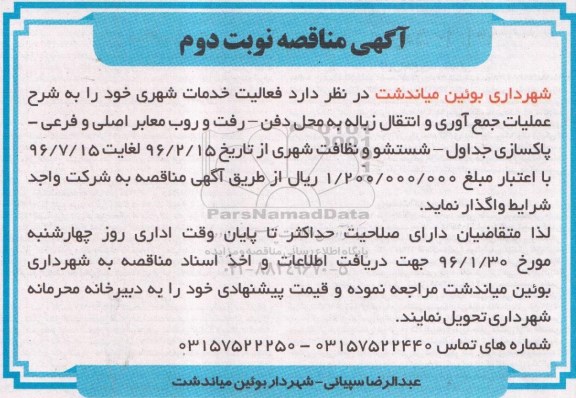 آگهی مناقصه, مناقصه فعالیت خدمات شهری شامل عملیات جمع آوری و انتقال زباله به محل دفن و ...- نوبت دوم