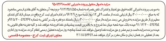 مزایده , مزایده حق امتیاز و اشتراک تلفن همراه به شماره 09121351455