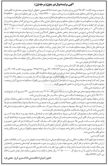 مزایده,مزایده ملک مسکونی مساحت دویست و شصت متر