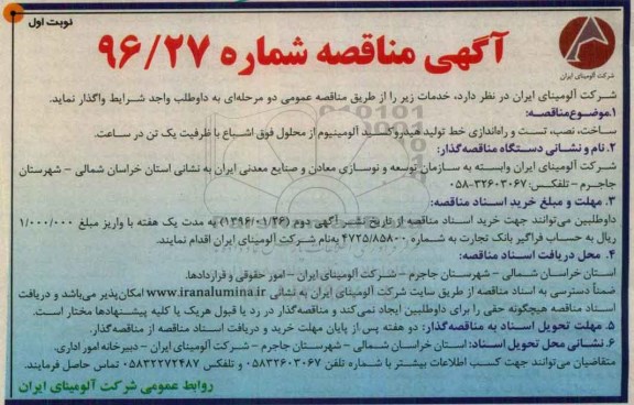 آگهی مناقصه,مناقصه ساخت، نصب ، تست و راه اندای خط تولید -نوبت اول 96.01.23