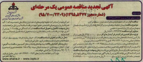 آگهی تجدید مناقصه عمومی, تجدید مناقصه پیمان تنظیفات و فضای سبز مراکز انتقال نفت رازان  ... نوبت دوم 