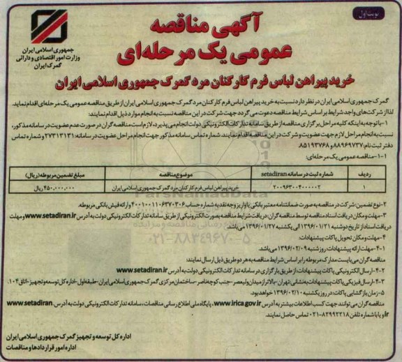 مناقصه عمومی  , مناقصه خرید پیراهن لباس فرم کارکنان مرد 
