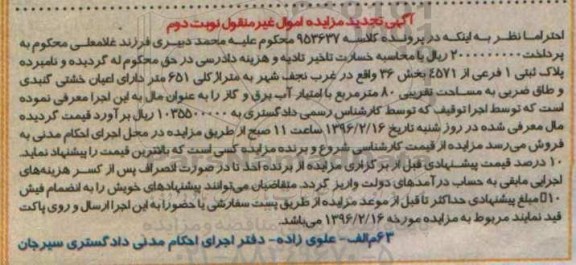 مزایده,مزایده پلاک ثبتی مساحت تقریبی هشتاد متر تجدید