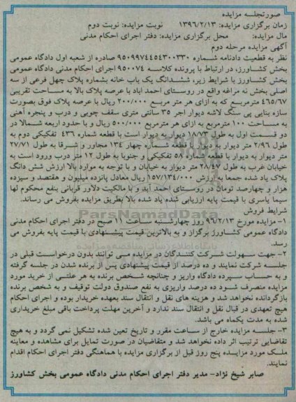 مزایده,مزایده ششدانگ یکباب خانه مساحت 465.67متر