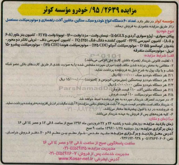 مزایده,مزایده تعداد 60 دستگاه انواع خودرو سبک و ...