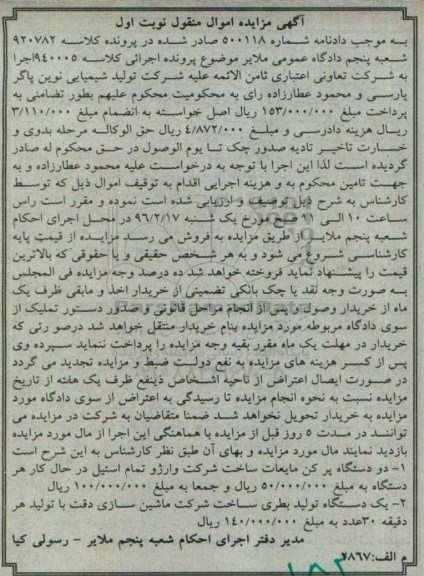آگهی مزایده اموال منقول,مزایده دو دستگاه پرکن مایعات