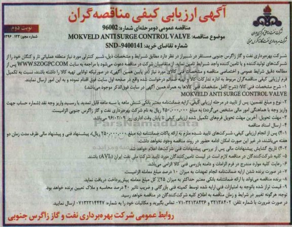 آگهی ارزیابی کیفی مناقصه گران,ارزیابی کیفی MOKVELD ANTI SURGE CONTROL VALVE نوبت دوم