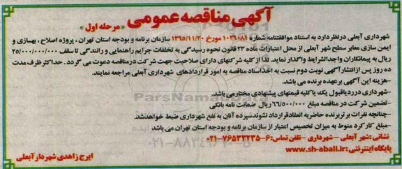 آگهی مناقصه عمومی , مناقصه اصلاح، بهسازی و ایمن سازی معابر