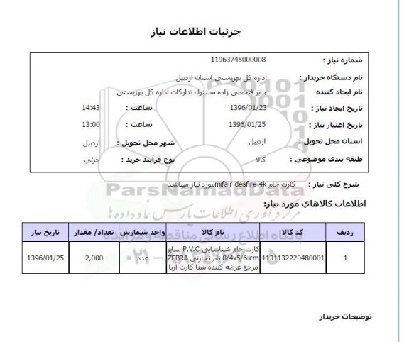 استعلام, استعلام کارت خام 