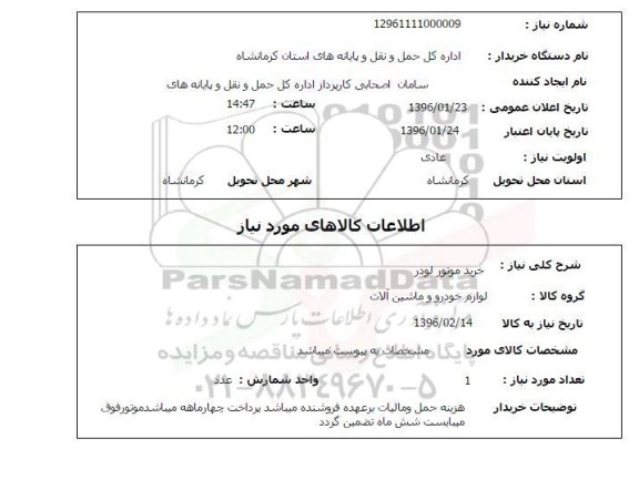 استعلام , استعلام خرید موتور لودر 96.1.23