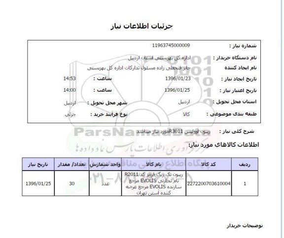 استعلام رییون اوولیس