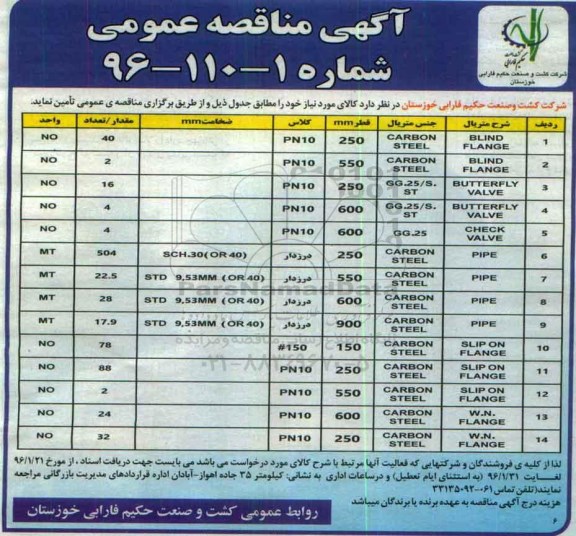 مناقصه , مناقصه  blind flange