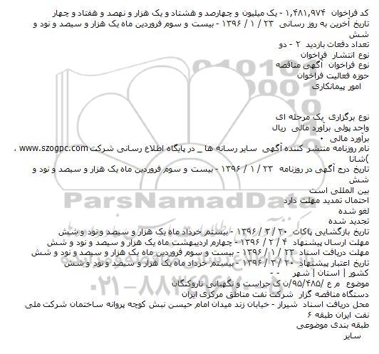   آگهی مناقصه  ،  آگهی مناقصه حراست و نگهبانی ناروکنگان  