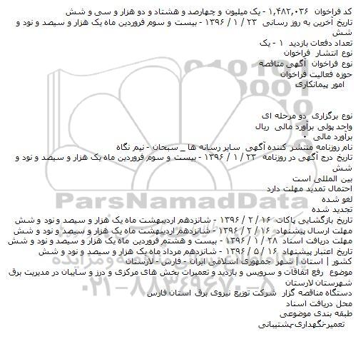 مناقصه رفع اتفاقات و سرویس و بازدید و تعمیرات بخش های مرکزی و درز و سایبان