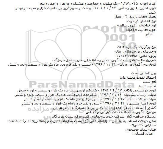 آگهی مناقصه حفاظت فیزیکی ونگهبانی