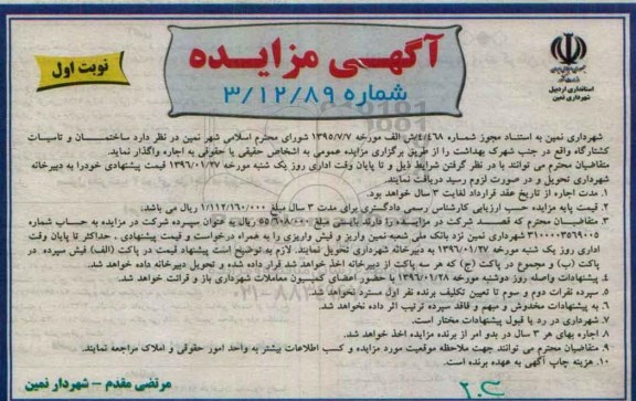 آگهی مزایده, مزایده واگذاری به اجاره ساختمان و تاسیسات کشتارگاه