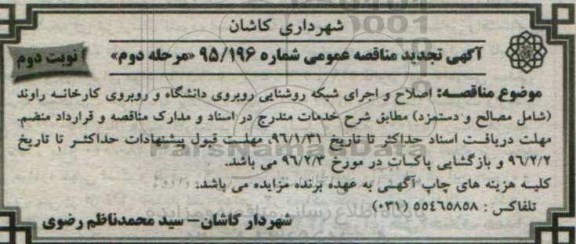 آگهی مناقصه عمومی, مناقصه اصلاح و اجرای شبکه روشنایی روبروی دانشگاه - مرحله دوم نوبت دوم 