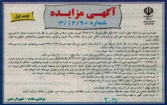 آگهی مزایده, مزایده واگذاری عرصه به متراژ 80 مترمربع جهت دایرکردن بوفه و عرضه مواد خوراکی