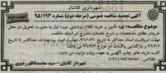 آگهی مناقصه  عمومی, مناقصه تهیه، تامین و خرید اقلام روشنایی - نوبت دوم مرحله دوم 