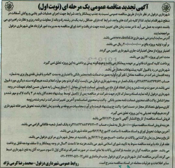 آگهی تجدید مناقصه عمومی, تجدید مناقصه اجرای عملیات قیرپاشی و و روکش آسفالت