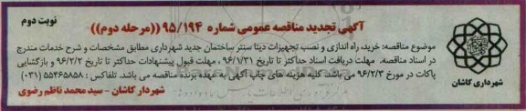 مناقصه خرید , راه اندازی و نصب تجهیزات دیتا سنتر ...تجدید -  نوبت دوم 